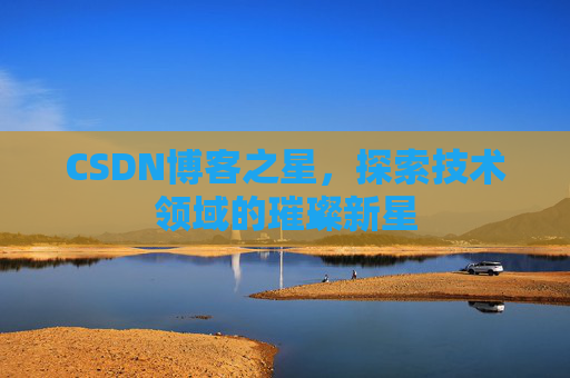 CSDN博客之星，探索技术领域的璀璨新星